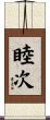 睦次 Scroll