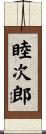 睦次郎 Scroll