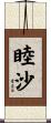 睦沙 Scroll
