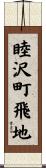 睦沢町飛地 Scroll