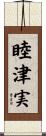 睦津実 Scroll