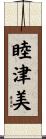 睦津美 Scroll