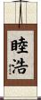 睦浩 Scroll