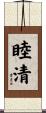睦清 Scroll