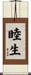 睦生 Scroll