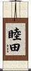 睦田 Scroll