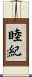 睦紀 Scroll