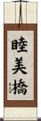 睦美橋 Scroll