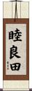 睦良田 Scroll