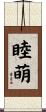 睦萌 Scroll