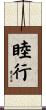 睦行 Scroll