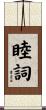 睦詞 Scroll