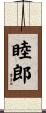 睦郎 Scroll