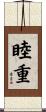 睦重 Scroll