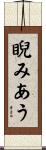 睨みあう Scroll