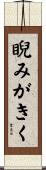 睨みがきく Scroll
