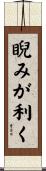 睨みが利く Scroll