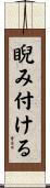 睨み付ける Scroll