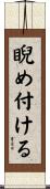 睨め付ける Scroll