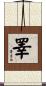 睪 Scroll
