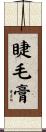 睫毛膏 Scroll