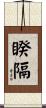 睽隔 Scroll