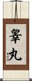 睾丸 Scroll