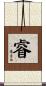 睿 Scroll