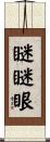 瞇瞇眼 Scroll
