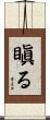 瞋る Scroll