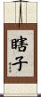 瞎子 Scroll