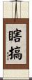 瞎搞 Scroll