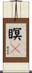 瞑々 Scroll