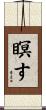 瞑す Scroll