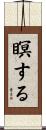 瞑する Scroll