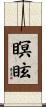 瞑眩 Scroll