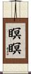 瞑瞑 Scroll