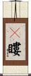 瞘瞜 Scroll