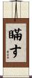 瞞す Scroll