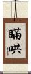 瞞哄 Scroll