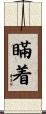 瞞着 Scroll