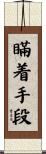 瞞着手段 Scroll