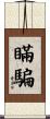 瞞騙 Scroll