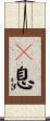 瞤息 Scroll