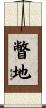 瞥地 Scroll