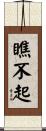 瞧不起 Scroll