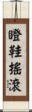 瞪鞋搖滾 Scroll