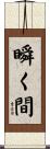 瞬く間 Scroll