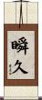 瞬久 Scroll