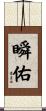 瞬佑 Scroll
